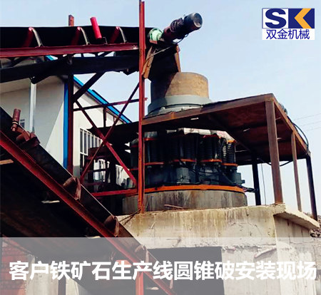 雙金圓錐破碎機(jī)助力河南鐵礦石破碎生產(chǎn)線