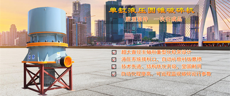 單缸液壓圓錐破碎機(jī)