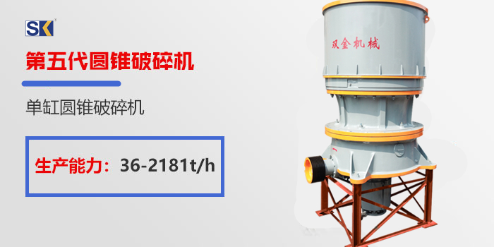 雙金機(jī)械單缸液壓圓錐機(jī)破碎花崗巖