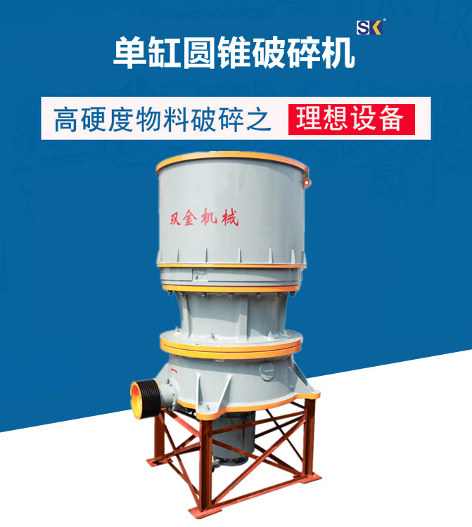 單缸液壓圓錐破碎機(jī)