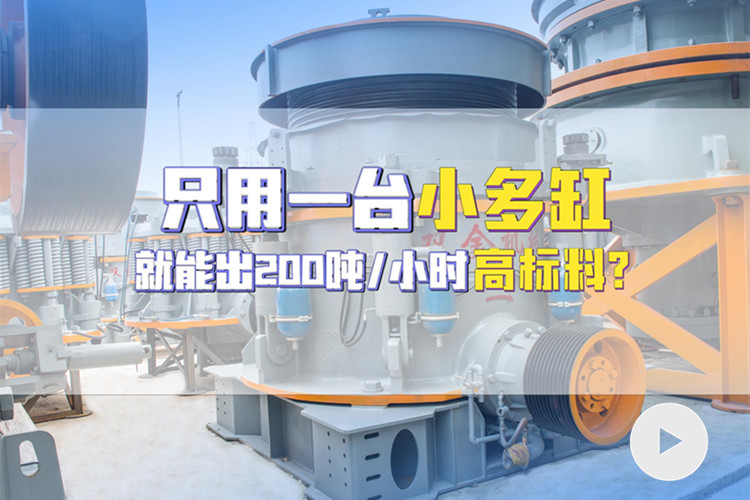 使用多缸圓錐機(jī)，時(shí)產(chǎn)200噸高標(biāo)料客戶現(xiàn)場