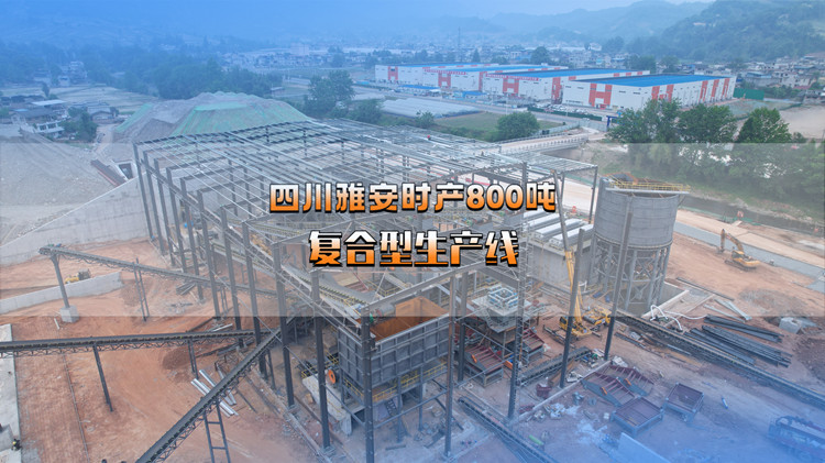 四川雅安時(shí)產(chǎn)800噸石料生產(chǎn)線