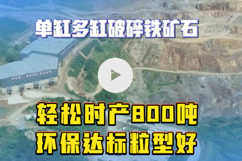 時產(chǎn)800噸鐵礦石生產(chǎn)線實(shí)拍視頻