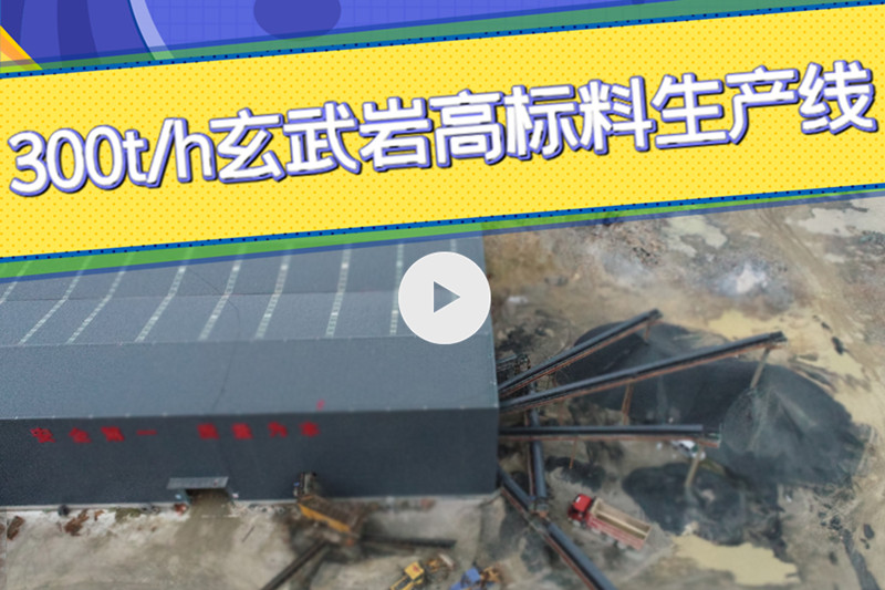 時(shí)產(chǎn)300噸玄武巖高標(biāo)料生產(chǎn)線完整視頻