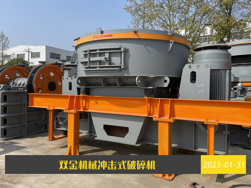 圖為雙金機械沖擊式破碎機