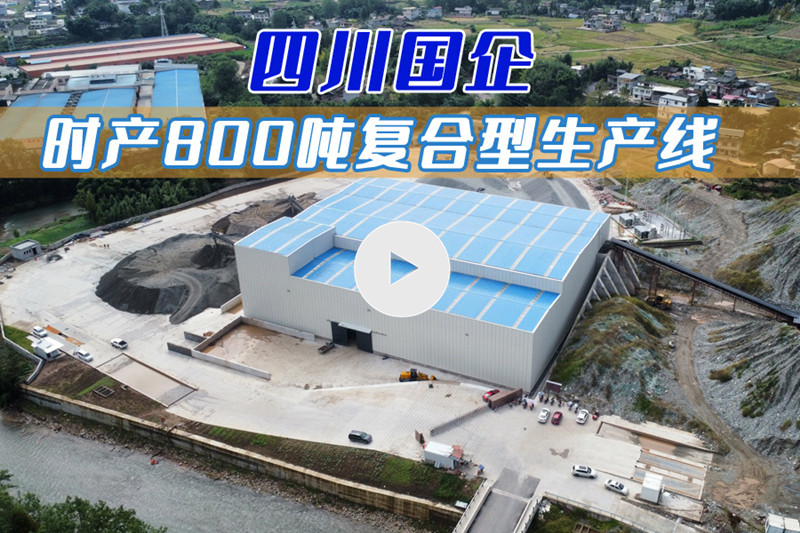 四川雅安國(guó)企項(xiàng)目-時(shí)產(chǎn)800噸復(fù)合型生產(chǎn)線