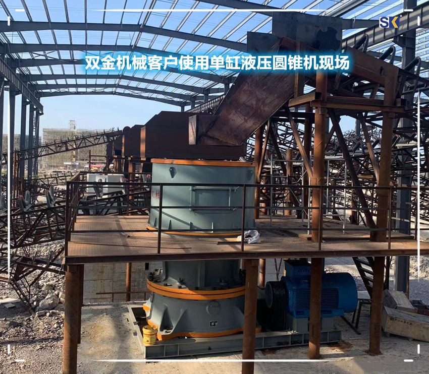 單缸液壓圓錐機使用現(xiàn)場