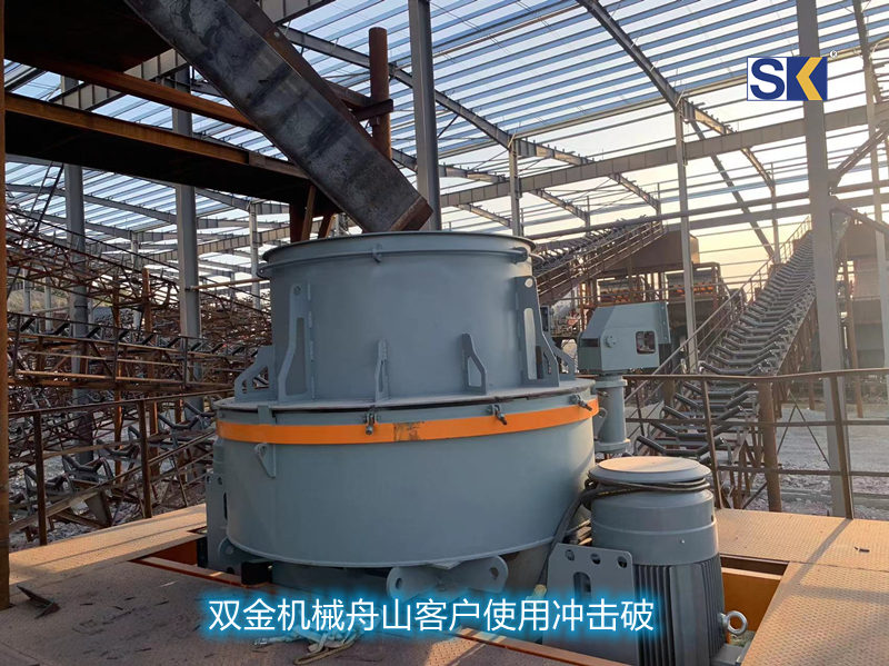 雙金機械舟山客戶使用沖擊式破碎機