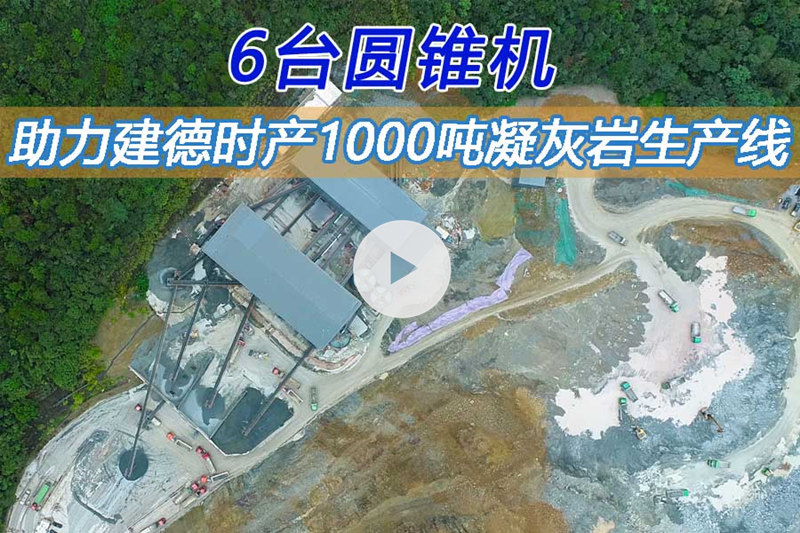 點擊查看凝灰?guī)r生產(chǎn)線完整版視頻介紹