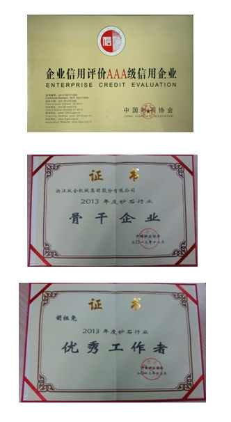 浙江雙金機(jī)械集團(tuán)股份有限公司在中國(guó)砂石協(xié)會(huì)2013年年會(huì)上斬獲殊榮