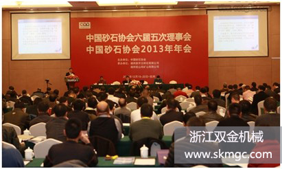 浙江雙金機(jī)械集團(tuán)股份有限公司在中國(guó)砂石協(xié)會(huì)2013年年會(huì)上斬獲殊榮