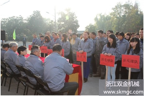 浙江雙金機(jī)械召開首屆職工運(yùn)動會