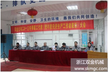 浙江雙金機械2013冬季職工代表(暨年度先進生產(chǎn)工作者表彰大會)現(xiàn)場1