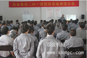 雙金機(jī)械2014制砂系統(tǒng)推進(jìn)大會