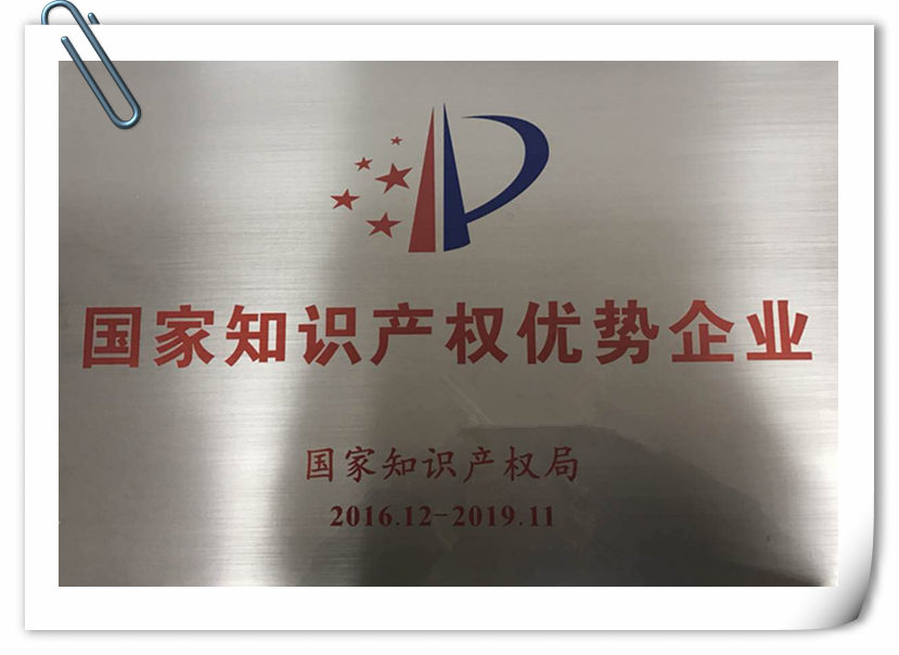 國(guó)家知識(shí)產(chǎn)權(quán)優(yōu)勢(shì)企業(yè).jpg