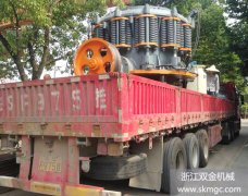 一臺(tái)SJ1650圓錐式破碎機(jī)于2014.8.4發(fā)