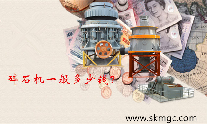 碎石機(jī)一般多少錢(qián)_副本.jpg