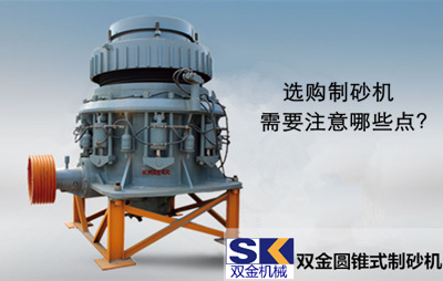 選購制砂機需要注意哪些點_副本.jpg