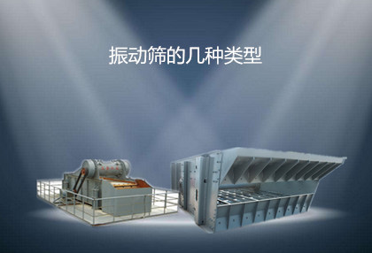 振動(dòng)篩的幾種類型_副本.jpg