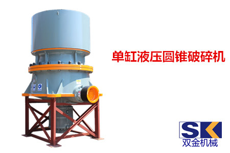 單缸液壓圓錐破碎機_.jpg