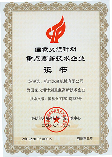 國家火炬計(jì)劃證書