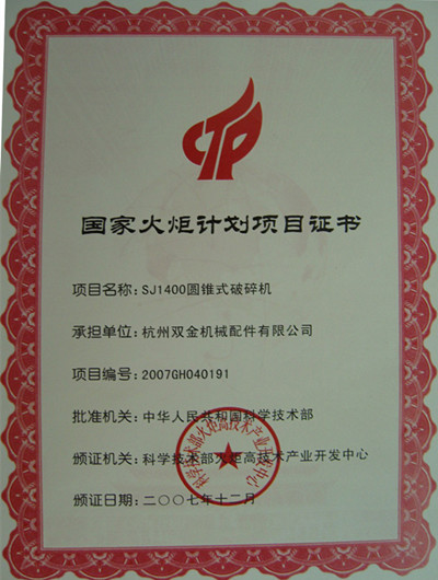 火炬計(jì)劃證書