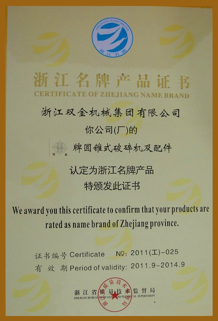 浙江名牌產(chǎn)品證書