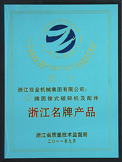 圓錐破碎機(jī)—浙江名牌產(chǎn)品