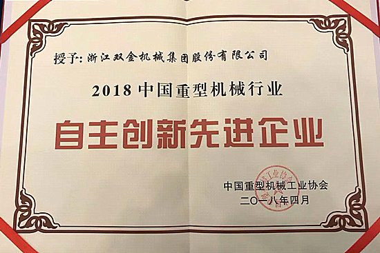 雙金榮獲中國重型機械行業(yè)自主創(chuàng)新企業(yè)稱號