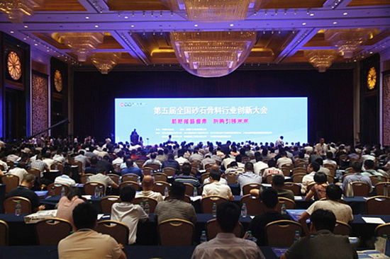 砂石骨料行業(yè)大會