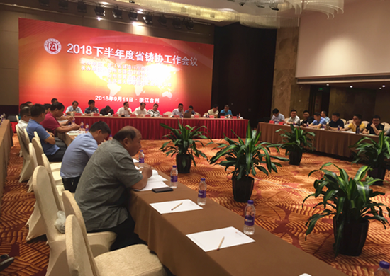 浙江省鑄造協(xié)會(huì)工作會(huì)議