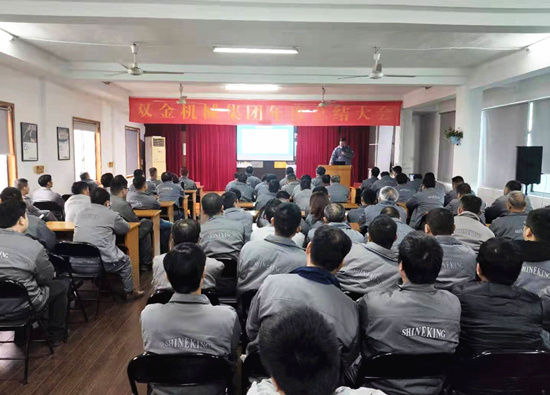 雙金機械2019年度總結(jié)大會
