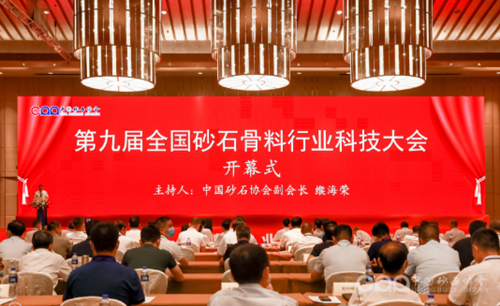 第九屆全國砂石骨料行業(yè)科技大會(huì)現(xiàn)場