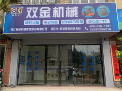 雙金集團(tuán)駐廣西防城港售后服務(wù)站成立