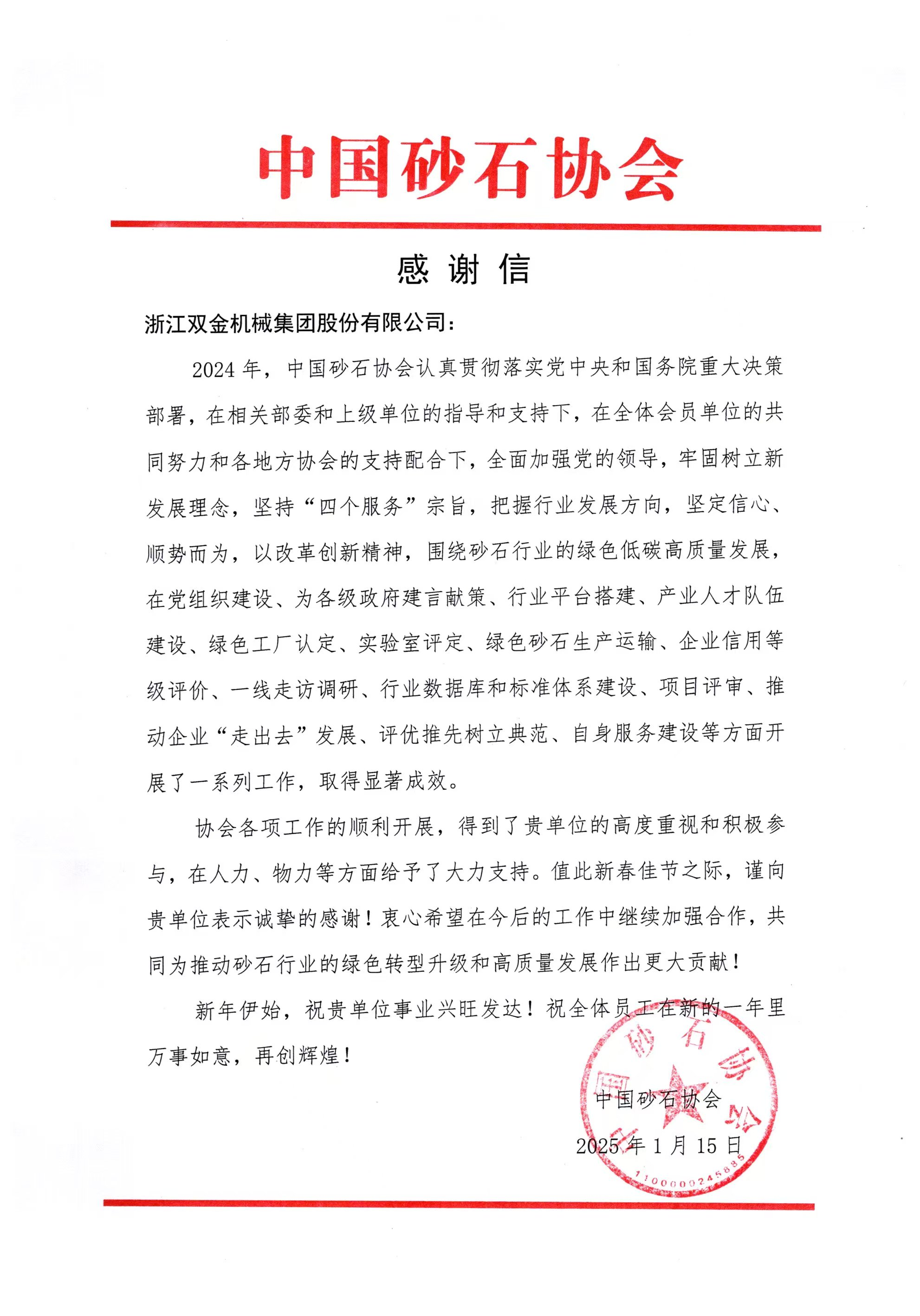 各協(xié)會向雙金發(fā)來感謝信